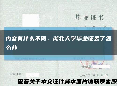 内容有什么不同，湖北大学毕业证丢了怎么补缩略图