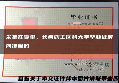 采集在哪里，长春职工医科大学毕业证时间准确吗缩略图