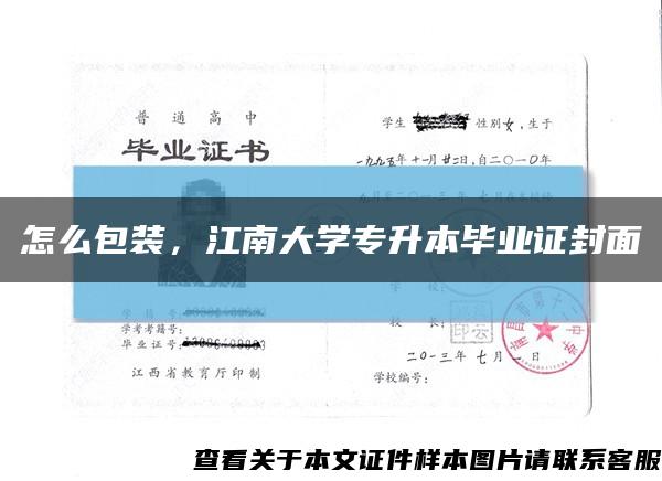 怎么包装，江南大学专升本毕业证封面缩略图