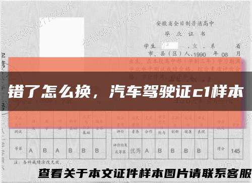 错了怎么换，汽车驾驶证c1样本缩略图