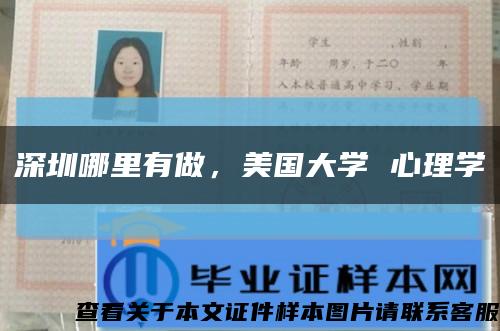 深圳哪里有做，美国大学 心理学缩略图