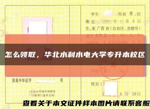 怎么领取，华北水利水电大学专升本校区缩略图