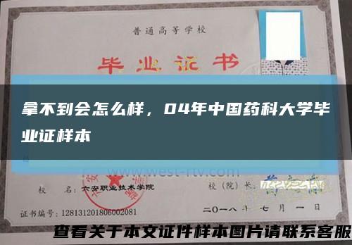 拿不到会怎么样，04年中国药科大学毕业证样本缩略图