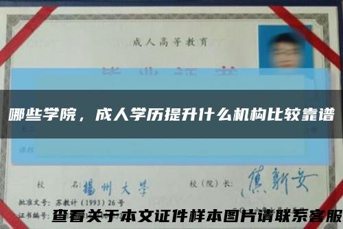 哪些学院，成人学历提升什么机构比较靠谱缩略图