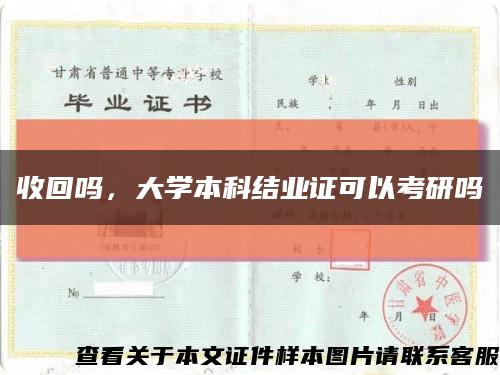 收回吗，大学本科结业证可以考研吗缩略图