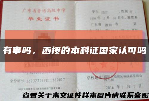 有事吗，函授的本科证国家认可吗缩略图