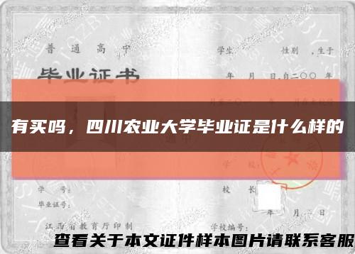 有买吗，四川农业大学毕业证是什么样的缩略图