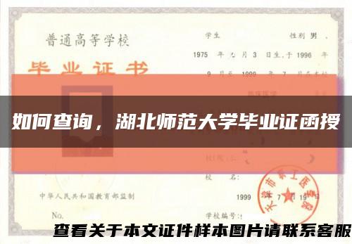 如何查询，湖北师范大学毕业证函授缩略图