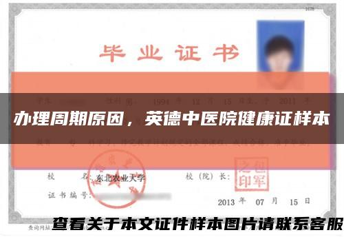 办理周期原因，英德中医院健康证样本缩略图