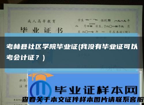 考林县社区学院毕业证(我没有毕业证可以考会计证？)缩略图