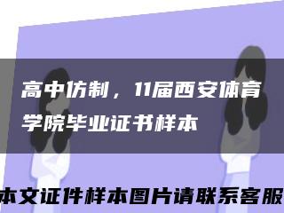 高中仿制，11届西安体育学院毕业证书样本缩略图