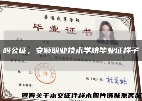 吗公证，安顺职业技术学院毕业证样子缩略图