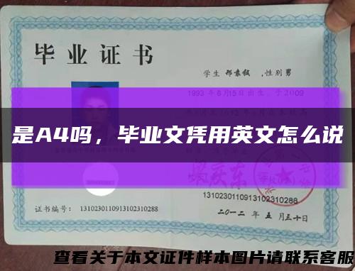 是A4吗，毕业文凭用英文怎么说缩略图