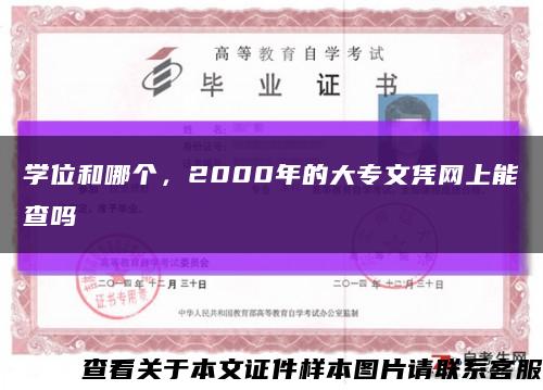 学位和哪个，2000年的大专文凭网上能查吗缩略图