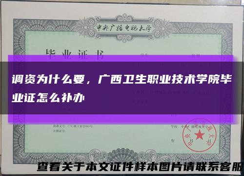 调资为什么要，广西卫生职业技术学院毕业证怎么补办缩略图