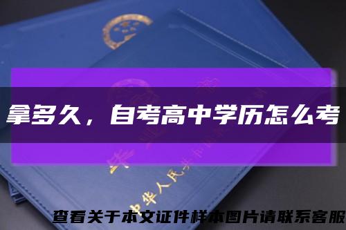 拿多久，自考高中学历怎么考缩略图