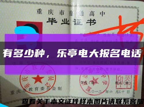 有多少种，乐亭电大报名电话缩略图