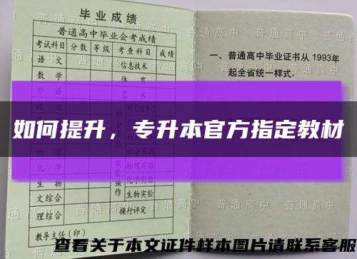 如何提升，专升本官方指定教材缩略图