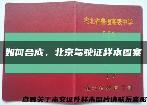 如何合成，北京驾驶证样本图案缩略图