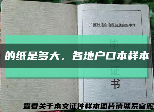 的纸是多大，各地户口本样本缩略图