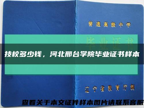 技校多少钱，河北邢台学院毕业证书样本缩略图