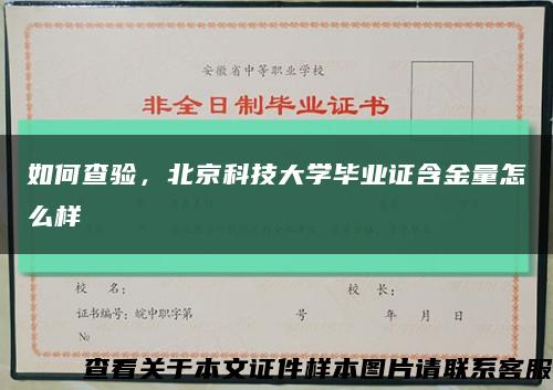 如何查验，北京科技大学毕业证含金量怎么样缩略图