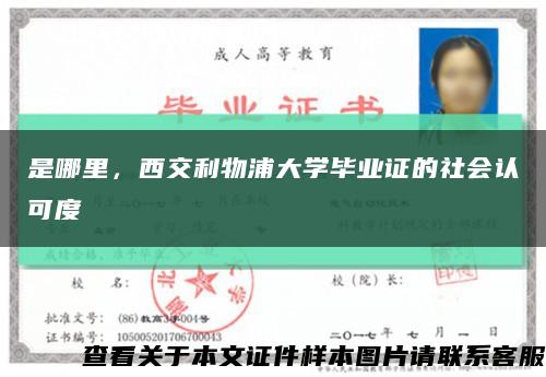 是哪里，西交利物浦大学毕业证的社会认可度缩略图