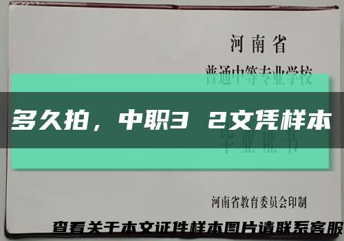 多久拍，中职3 2文凭样本缩略图