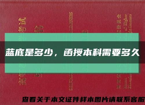 蓝底是多少，函授本科需要多久缩略图