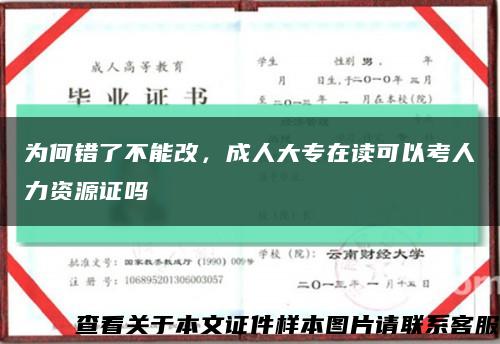 为何错了不能改，成人大专在读可以考人力资源证吗缩略图