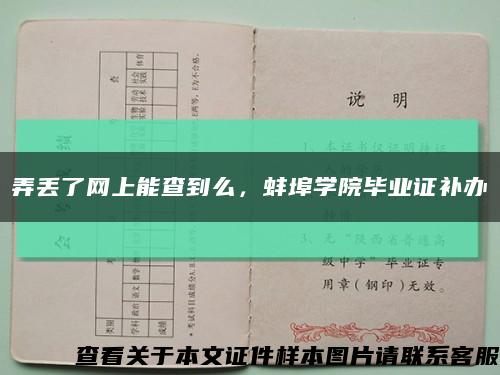 弄丢了网上能查到么，蚌埠学院毕业证补办缩略图