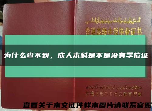 为什么查不到，成人本科是不是没有学位证缩略图