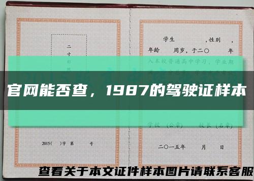 官网能否查，1987的驾驶证样本缩略图