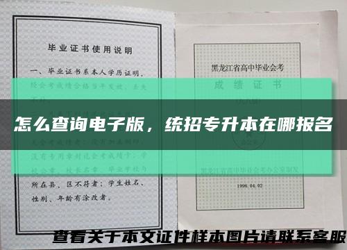 怎么查询电子版，统招专升本在哪报名缩略图