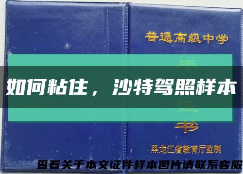 如何粘住，沙特驾照样本缩略图