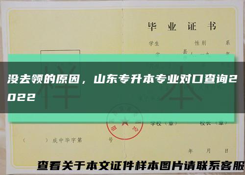 没去领的原因，山东专升本专业对口查询2022缩略图