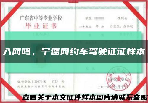 入网吗，宁德网约车驾驶证证样本缩略图