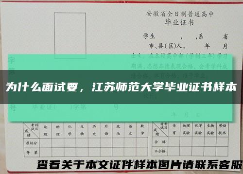 为什么面试要，江苏师范大学毕业证书样本缩略图