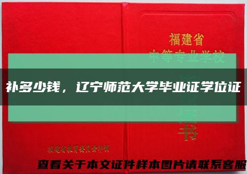 补多少钱，辽宁师范大学毕业证学位证缩略图