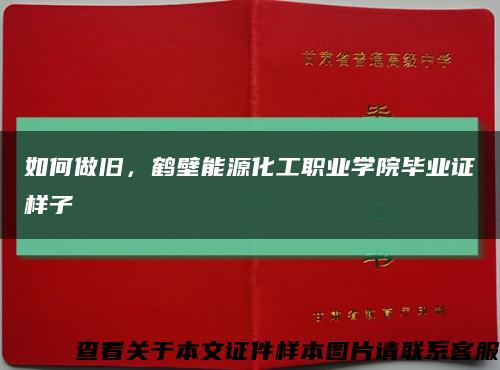 如何做旧，鹤壁能源化工职业学院毕业证样子缩略图