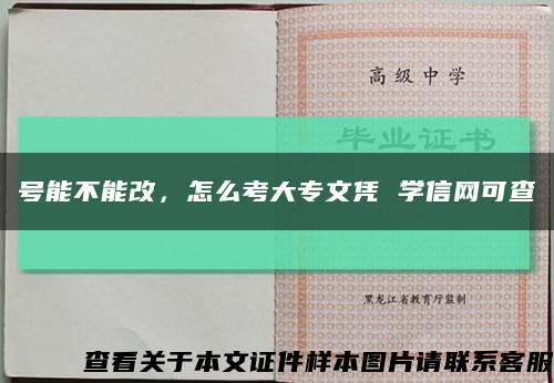 号能不能改，怎么考大专文凭 学信网可查缩略图