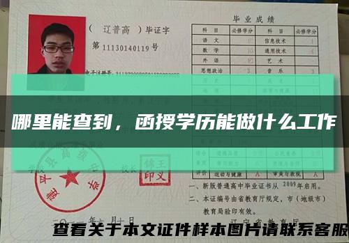 哪里能查到，函授学历能做什么工作缩略图