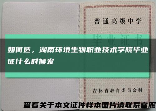 如何造，湖南环境生物职业技术学院毕业证什么时候发缩略图