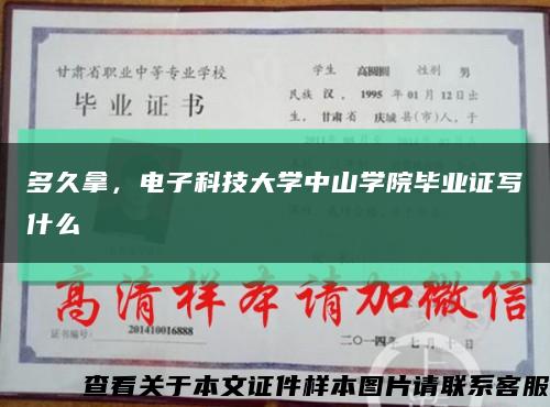 多久拿，电子科技大学中山学院毕业证写什么缩略图