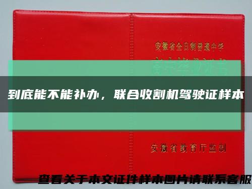 到底能不能补办，联合收割机驾驶证样本缩略图