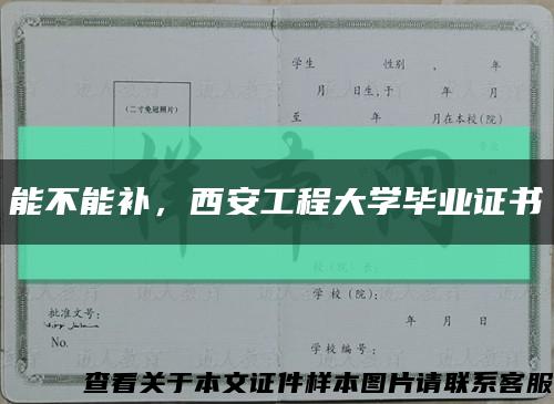 能不能补，西安工程大学毕业证书缩略图