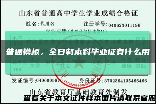 普通模板，全日制本科毕业证有什么用缩略图