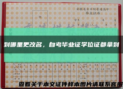 到哪里更改名，自考毕业证学位证都拿到缩略图