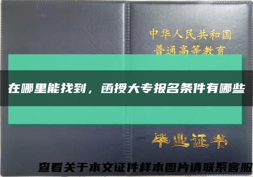 在哪里能找到，函授大专报名条件有哪些缩略图