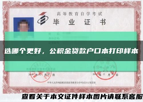 选哪个更好，公积金贷款户口本打印样本缩略图